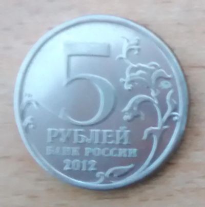 Лот: 9053510. Фото: 1. 5 рублей (ОВ 1812 год. Смоленское... Россия после 1991 года