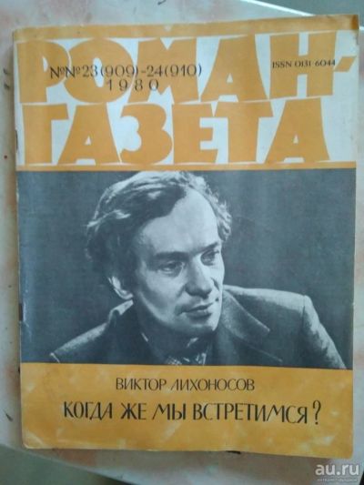 Лот: 10181078. Фото: 1. Журнал роман-газета №№ 23-24... Другое (журналы, газеты, каталоги)