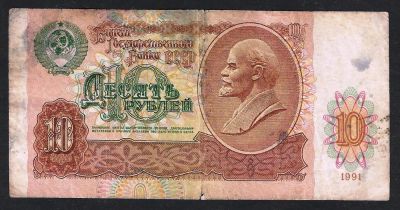 Лот: 5339756. Фото: 1. 10 р. СССР 1991 г. серия БЧ 2684417. Россия, СССР, страны СНГ