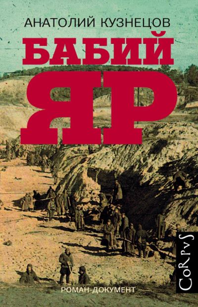 Лот: 14706540. Фото: 1. Анатолий Кузнецов "Бабий Яр". Другое (литература, книги)