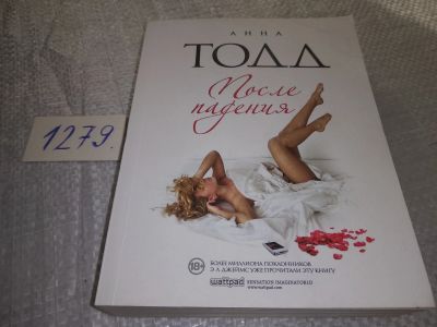 Лот: 19262357. Фото: 1. Тодд А. После Падения. Отношения... Художественная