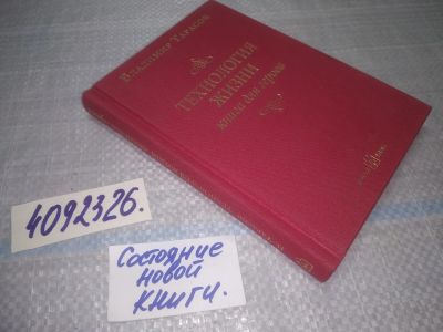 Лот: 25077768. Фото: 1. оз...(4092326) Технология жизни... Психология