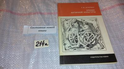 Лот: 7771209. Фото: 1. Кризис античной культуры, Елена... Искусствоведение, история искусств
