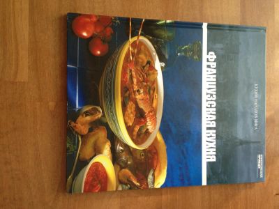 Лот: 11080130. Фото: 1. Кухни народов мира том 4 Французская... Кулинария