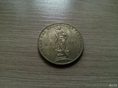 Лот: 10544385. Фото: 1. 1 рубль 1965 сохран 1. Россия и СССР 1917-1991 года
