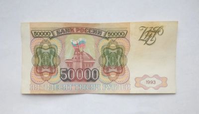 Лот: 15278849. Фото: 1. 50000 рублей 1993. Россия, СССР, страны СНГ