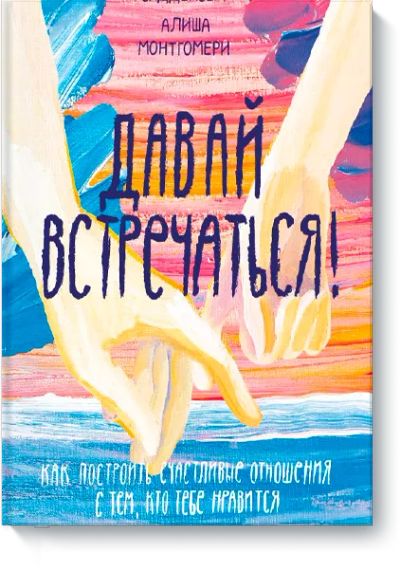 Лот: 24463685. Фото: 1. Давай встречаться!. Художественная для детей