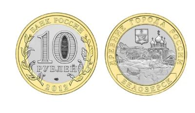 Лот: 4671074. Фото: 1. 10 рублей 2012г Белозерск (Белозёрск... Россия после 1991 года