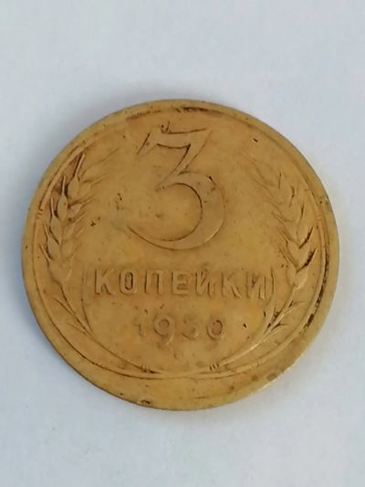 Лот: 24330120. Фото: 1. 3 копейки 1930 год СССР. Россия и СССР 1917-1991 года