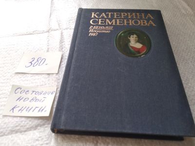 Лот: 8215528. Фото: 1. (3092335)Катерина Семенова, Раиса... Мемуары, биографии