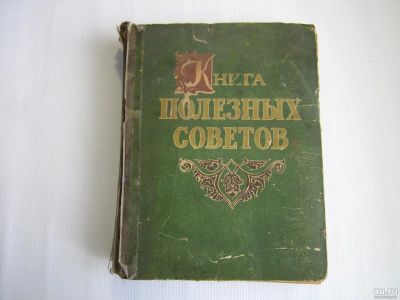 Лот: 15921380. Фото: 1. Книга полезных советов (1959... Книги
