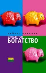 Лот: 9578282. Фото: 1. Роберт Левелин. Внезапное богатство. Художественная