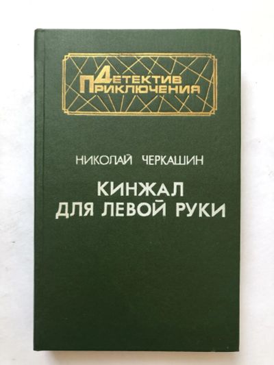 Лот: 23305441. Фото: 1. Кинжал для левой руки. Повести... Художественная