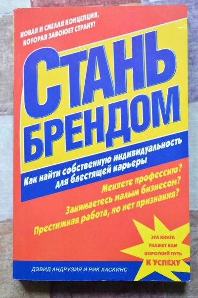 Лот: 6121694. Фото: 1. Стань брендом. Дэвид Андрузия... Реклама, маркетинг