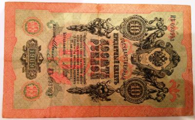 Лот: 4736710. Фото: 1. 10 рублей (1909 г.) ИЯть 093993... Россия, СССР, страны СНГ