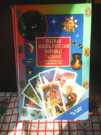Лот: 14612243. Фото: 1. Полная энциклопедия мировых гаданий... Книги