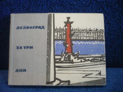 Лот: 6451670. Фото: 1. Книга "Ленинград за три дня". Архитектура