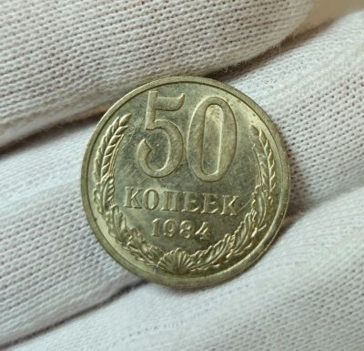 Лот: 24400479. Фото: 1. Монеты: СССР. 50 копеек 1984 год. Россия и СССР 1917-1991 года