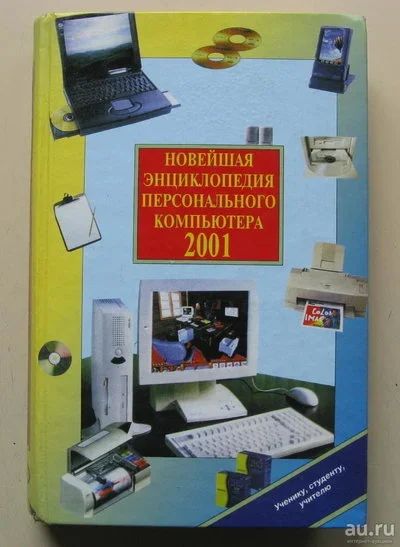Лот: 9610167. Фото: 1. Новейшая энциклопедия персонального... Компьютеры, интернет
