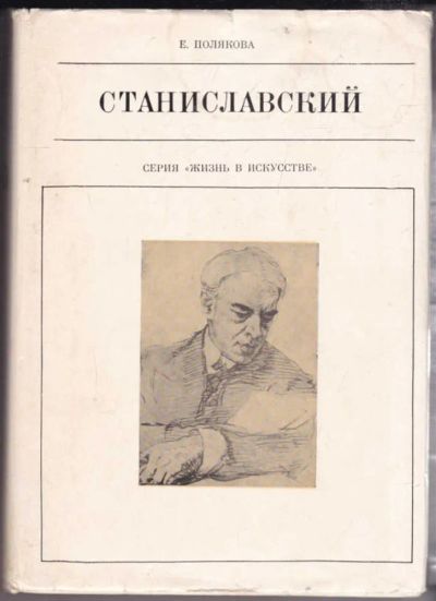 Лот: 23440689. Фото: 1. Станиславский | Серия: Жизнь в... Мемуары, биографии