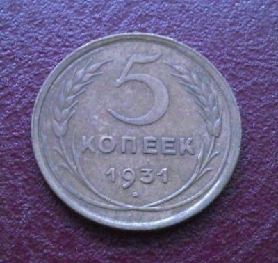 Лот: 7872733. Фото: 1. 5 копеек 1931 года. Россия и СССР 1917-1991 года