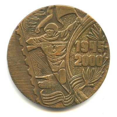 Лот: 20090732. Фото: 1. Россия Медаль 2000 Всероссийская... Памятные медали
