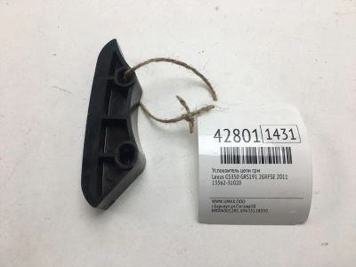 Лот: 20390712. Фото: 1. Успокоитель цепи ГРМ Lexus Gs350... Двигатель и элементы двигателя