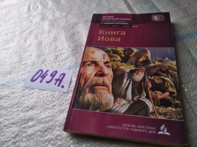 Лот: 19170952. Фото: 1. "Книга Иова" - пособие по изучения... Религия, оккультизм, эзотерика