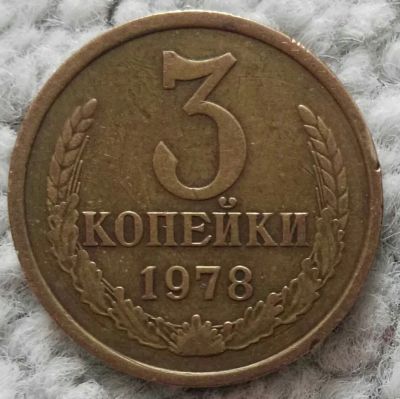 Лот: 18907059. Фото: 1. 3 копейки 1978 (1028). Россия и СССР 1917-1991 года