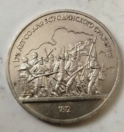 Лот: 25190327. Фото: 1. 1 рубль 1987 года. Бородинское... Россия и СССР 1917-1991 года