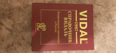 Лот: 17409655. Фото: 1. Справочник Видаль Vidal. Справочники