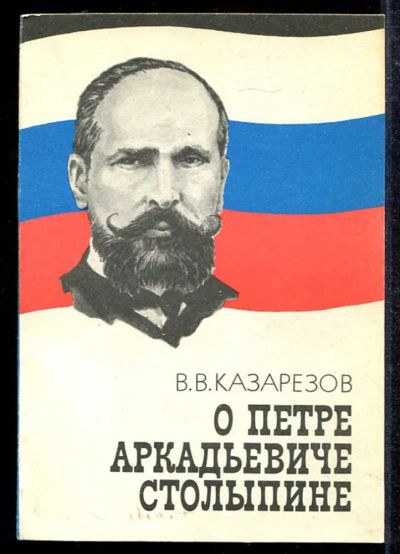Лот: 23433485. Фото: 1. О Петре Аркадьевиче Столыпине. Мемуары, биографии