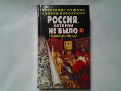 Лот: 4312164. Фото: 1. Александр Бушков, Андрей Буровский... Художественная