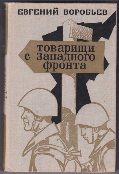 Лот: 23440459. Фото: 1. Товарищи с Западного фронта... Мемуары, биографии