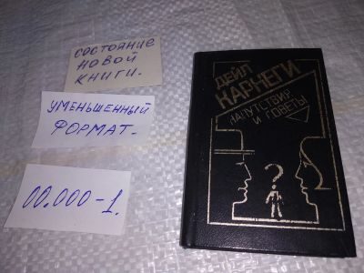 Лот: 19421515. Фото: 1. Карнеги Дейл, Напутствия и советы... Психология