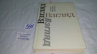 Лот: 10744121. Фото: 1. Взгляд. Сборник: Критика. Полемика... Социология