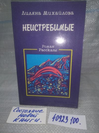 Лот: 25746103. Фото: 1. озю..вбр..(40923100) Неистребимые... Художественная