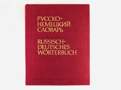 Лот: 23281359. Фото: 1. Русско-немецкий словарь (основной... Словари
