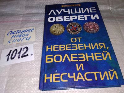 Лот: 15028146. Фото: 1. ок (05..023) Елецкая Е. А., Лучшие... Религия, оккультизм, эзотерика