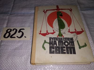 Лот: 13351036. Фото: 1. Путешествие на тот свет (825). Художественная