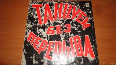 Лот: 18479384. Фото: 1. " Танцуем без перерыва " большая... Аудиозаписи