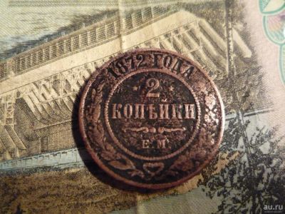 Лот: 8694237. Фото: 1. 2 копейки 1872 года. Россия до 1917 года