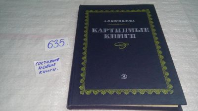 Лот: 10838306. Фото: 1. Картинные книги, Анна Корнилова... Искусствоведение, история искусств