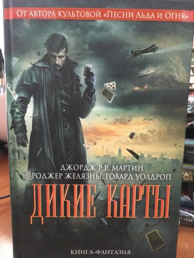 Лот: 11407995. Фото: 1. Мартин Джордж Р. Р. "Дикие карты... Художественная