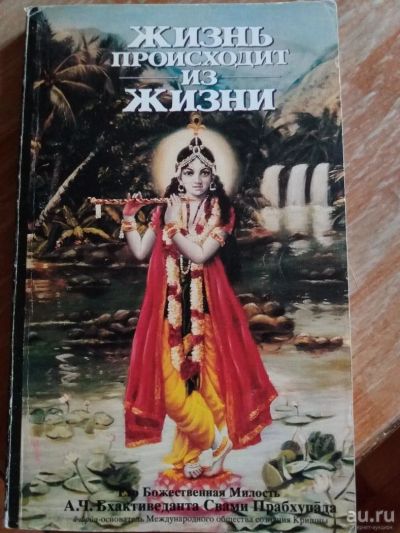 Лот: 9717562. Фото: 1. А.И. Бхактиведанта «Жизнь происходит... Художественная