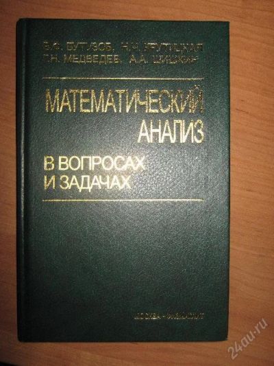Лот: 73759. Фото: 1. математический анализ в вопросах... Для вузов