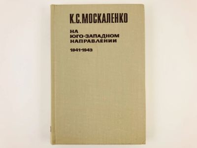 Лот: 23293481. Фото: 1. На Юго-Западном направлении. 1943-1945... Мемуары, биографии