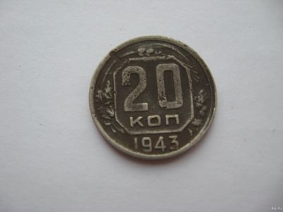 Лот: 16724432. Фото: 1. 20 копеек 1943 года. Россия и СССР 1917-1991 года