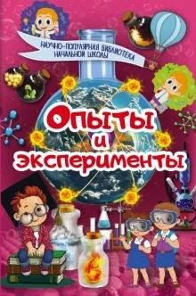 Лот: 18138321. Фото: 1. Ксения Аниашвили: Опыты и эксперименты. Досуг и творчество
