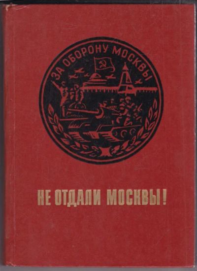 Лот: 23439569. Фото: 1. Не отдали Москвы!. Мемуары, биографии